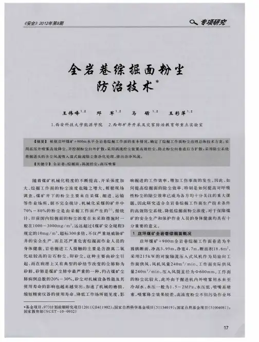 全岩巷综掘面粉尘防治技术