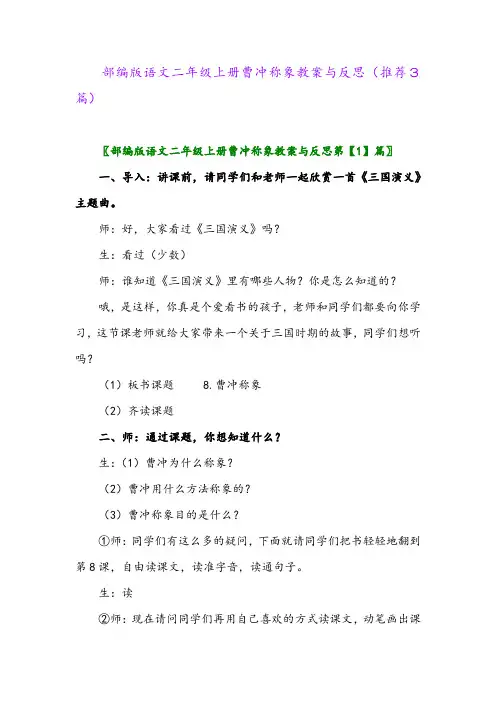 部编版语文二年级上册曹冲称象教案与反思(推荐3篇)