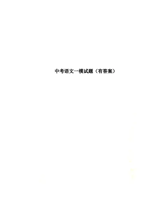 中考语文一模试题(有答案)