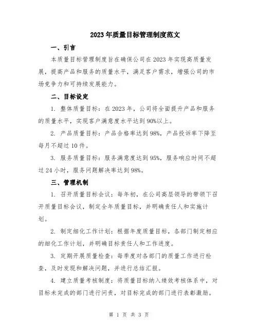 2023年质量目标管理制度范文