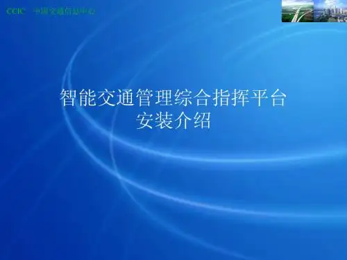 智能交通管理综合指挥平台安装