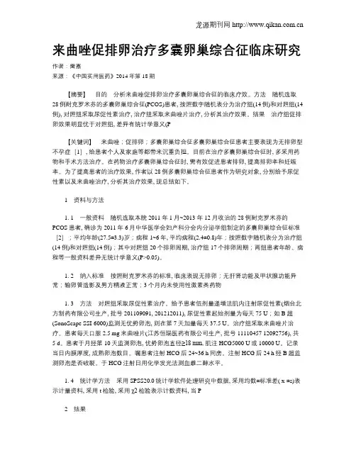 来曲唑促排卵治疗多囊卵巢综合征临床研究