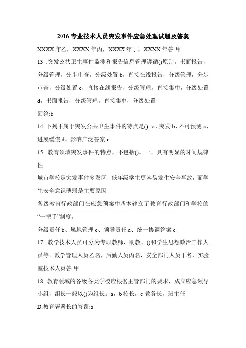 2016专业技术人员突发事件应急处理试题及答案
