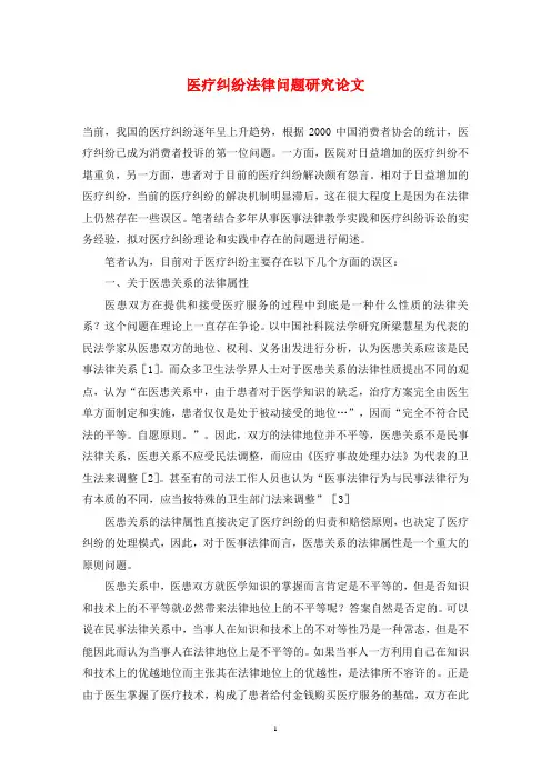 医疗纠纷法律问题研究论文