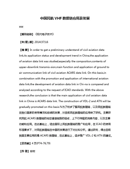中国民航VHF数据链应用及发展