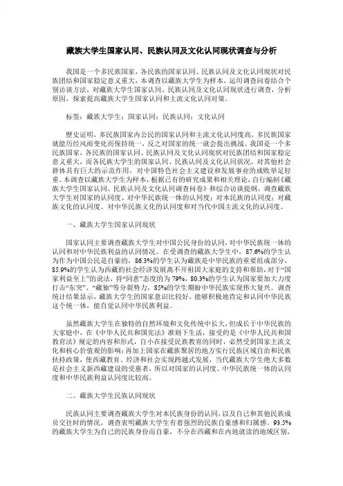 藏族大学生国家认同、民族认同及文化认同现状调查与分析