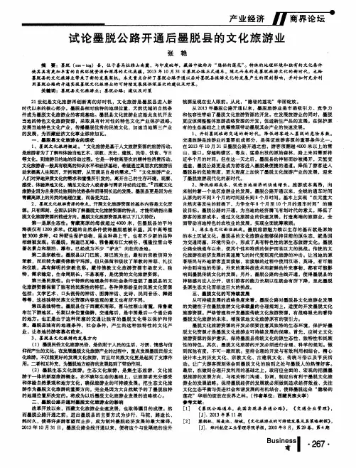 试论墨脱公路开通后墨脱县的文化旅游业