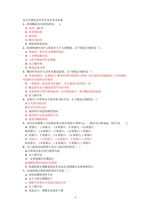 医学生物化学形考任务5参考答案