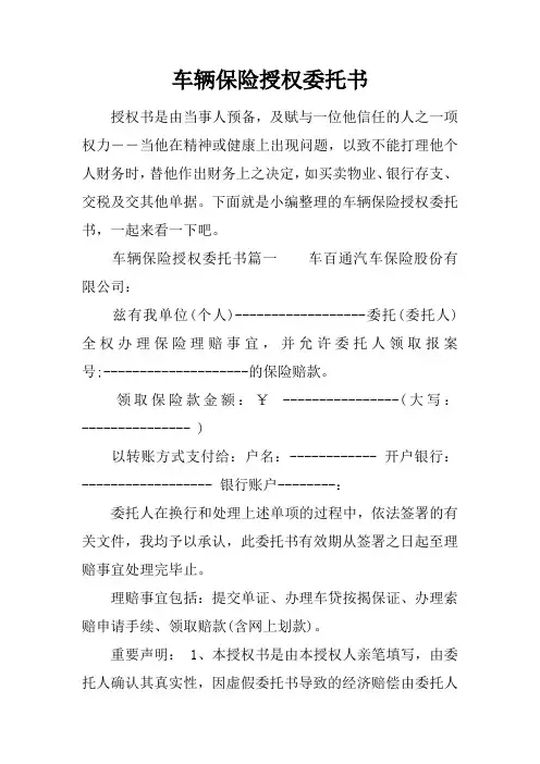 车辆保险授权委托书