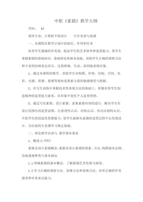 中职《素描》教学大纲