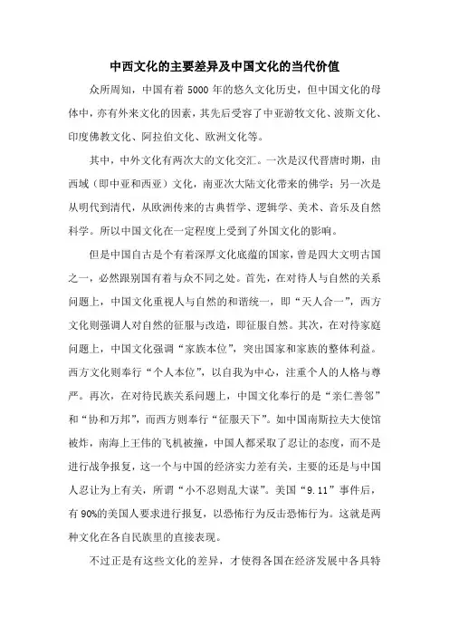 中西文化的主要差异及中国文化的当代价值