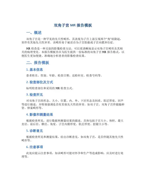 双角子宫mr报告模板