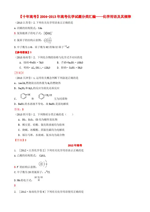 【十年高考】2004-高考化学 试题分类汇编 化学用语及其规律