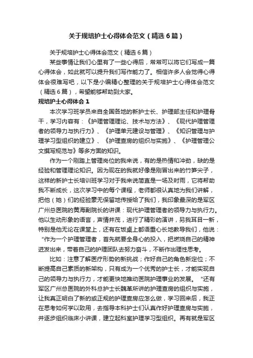 关于规培护士心得体会范文（精选6篇）