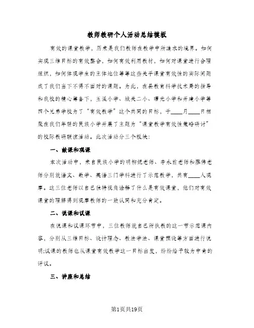 教师教研个人活动总结模板(8篇)