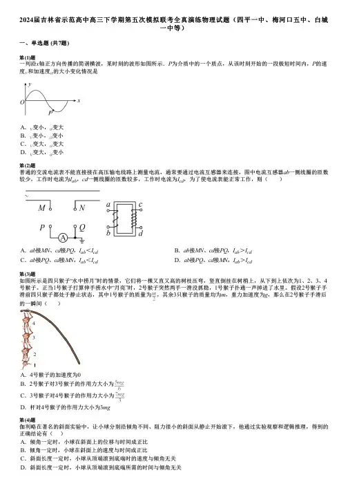 2024届吉林省示范高中高三下学期第五次模拟联考全真演练物理试题(四平一中、梅河口五中、白城一中等)