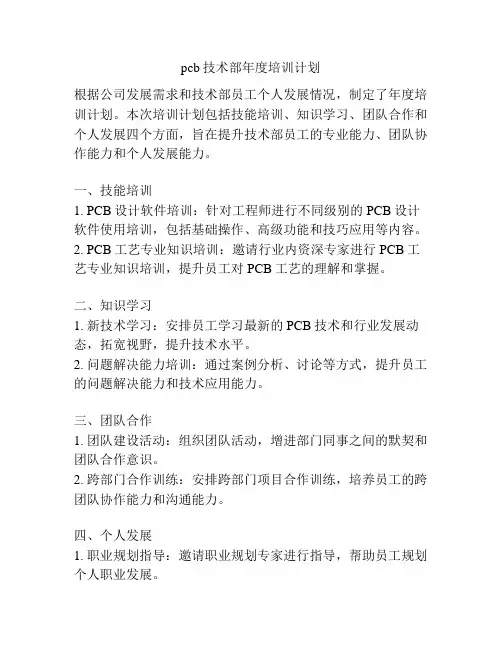 pcb技术部年度培训计划