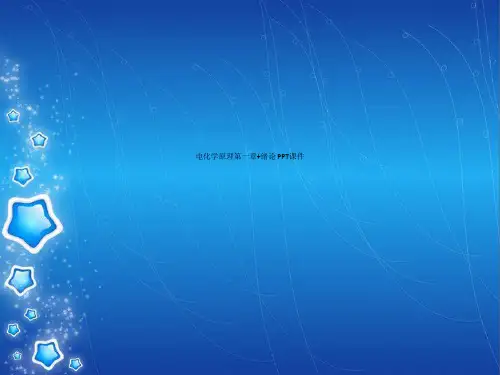 电化学原理第一章+绪论 PPT课件