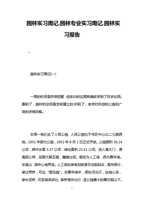 园林实习周记,园林专业实习周记,园林实习报告