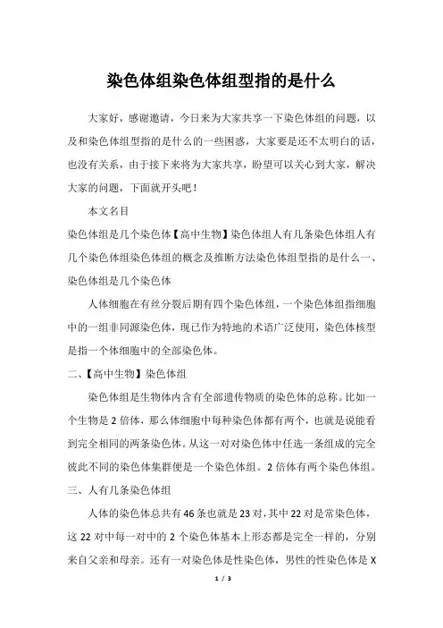 染色体组染色体组型指的是什么