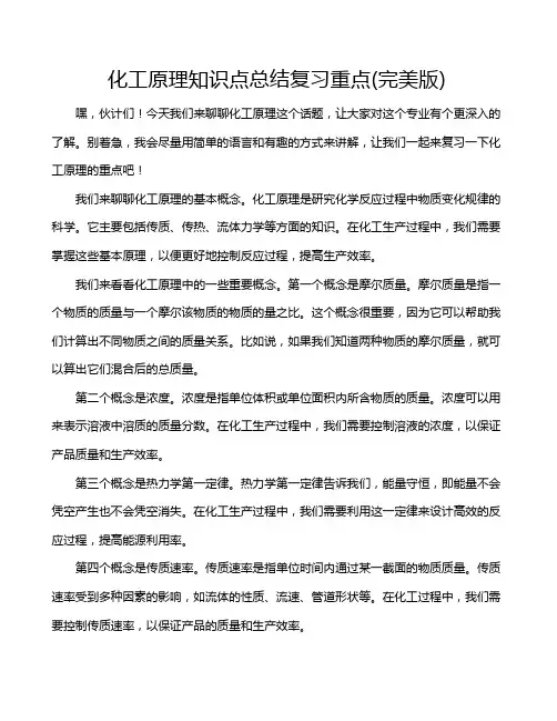 化工原理知识点总结复习重点(完美版)
