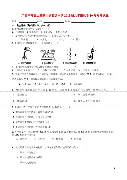 广西平南县上渡镇大成初级中学九年级化学10月月考试题(无答案) 新人教版