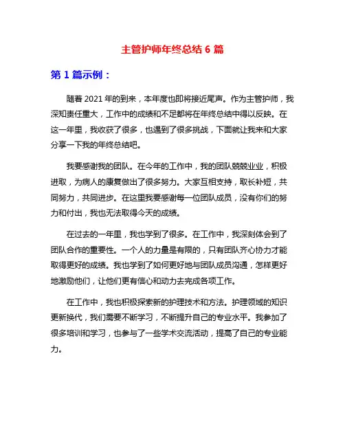 主管护师年终总结6篇