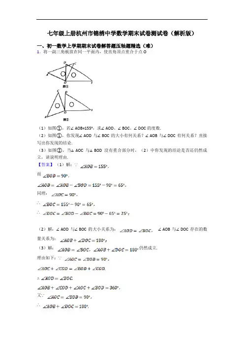 七年级上册杭州市锦绣中学数学期末试卷测试卷(解析版)