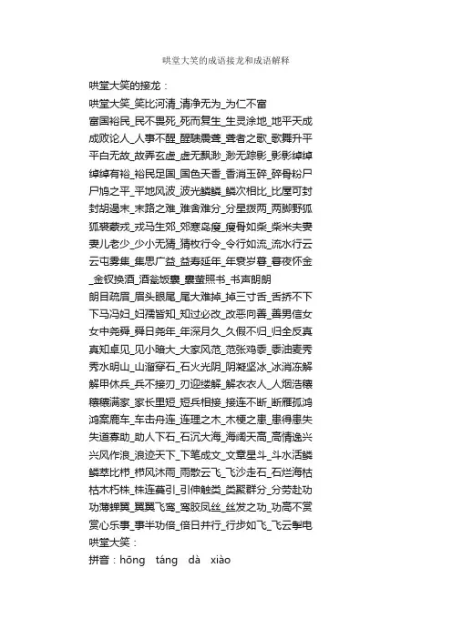 哄堂大笑的成语接龙和成语解释