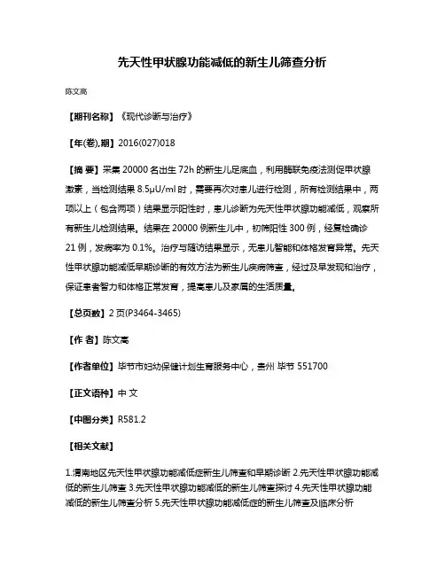 先天性甲状腺功能减低的新生儿筛查分析