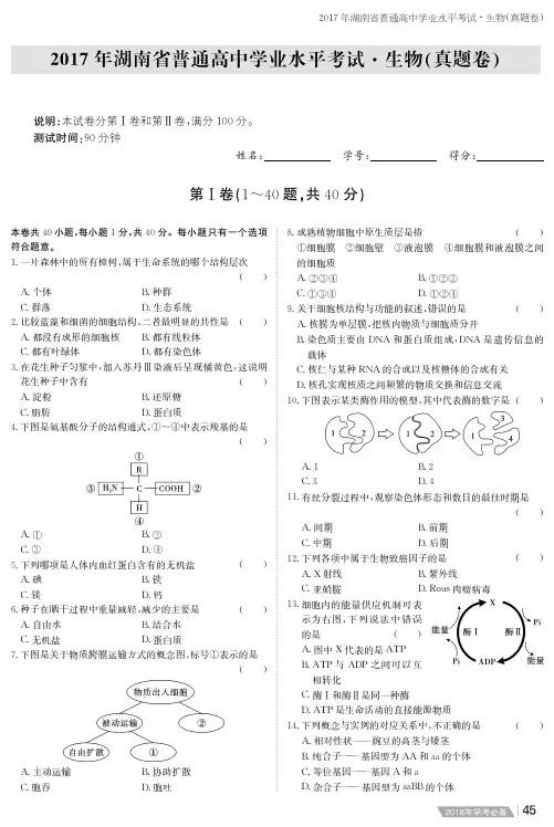 2017年湖南普通高中学业水平考试·生物真题卷