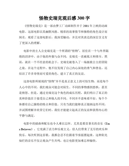 怪物史瑞克观后感300字