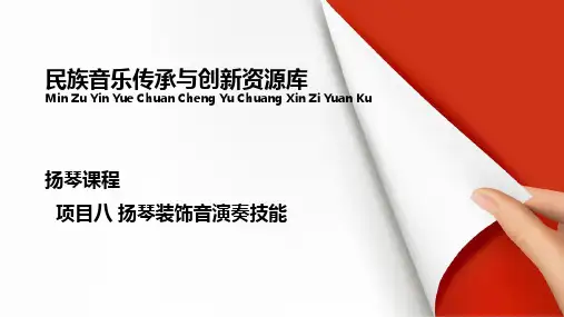扬琴装饰音演奏技能(三).pptx