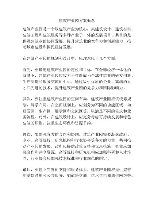 建筑产业园方案概念