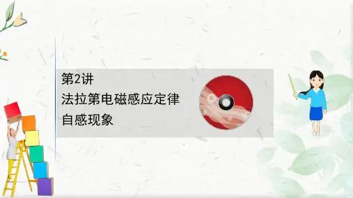 2021版新高考物理人教版一轮课件：10.2 法拉第电磁感应定律 自感现象