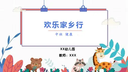 幼儿园中班健康课件欢乐家乡行