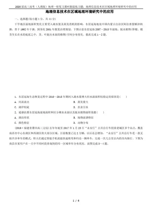 2020届高三高考(人教版)地理一轮复习课时跟踪练习题：地理信息技术在区域地理环境研究中的应用
