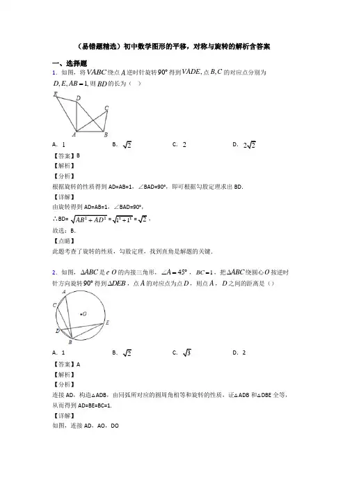 (易错题精选)初中数学图形的平移,对称与旋转的解析含答案