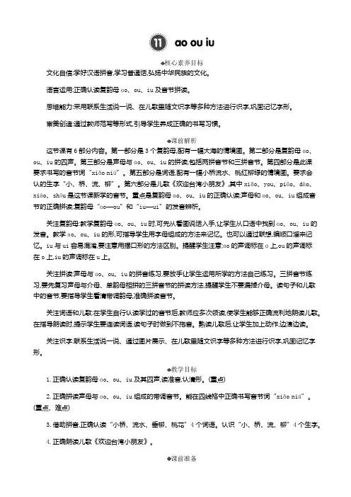 2024年部编版一年级语文上册教案及教学反思汉语拼音11 ɑo ou iu 精华版教案