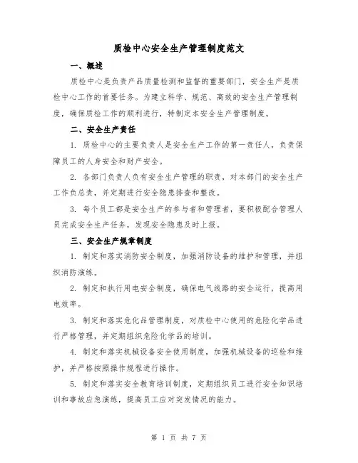 质检中心安全生产管理制度范文（3篇）