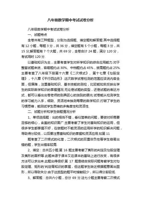 八年级数学期中考试试卷分析