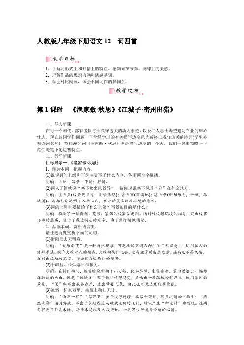 部编版九年级下册语文12词四首教案