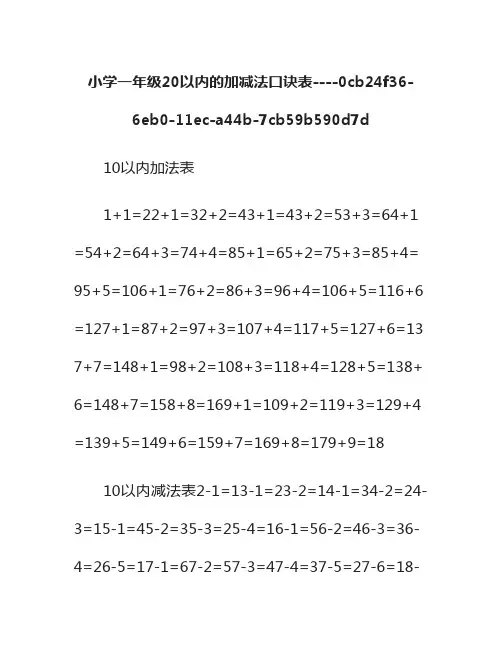 小学一年级20以内的加减法口诀表