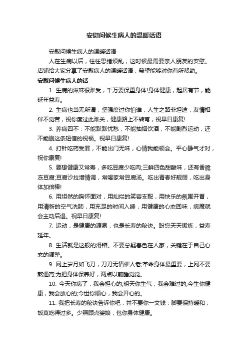 安慰问候生病人的温暖话语
