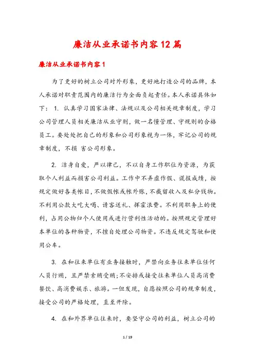 廉洁从业承诺书内容12篇