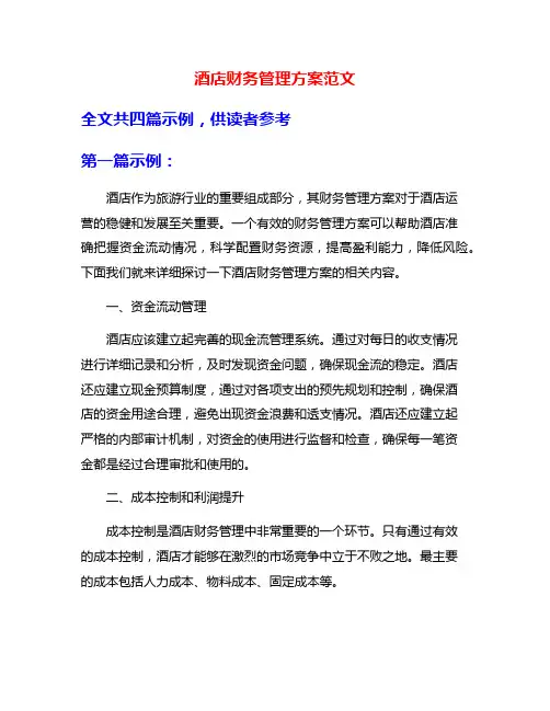 酒店财务管理方案范文