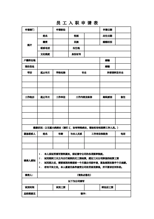 员工入职申请表(人事用表)