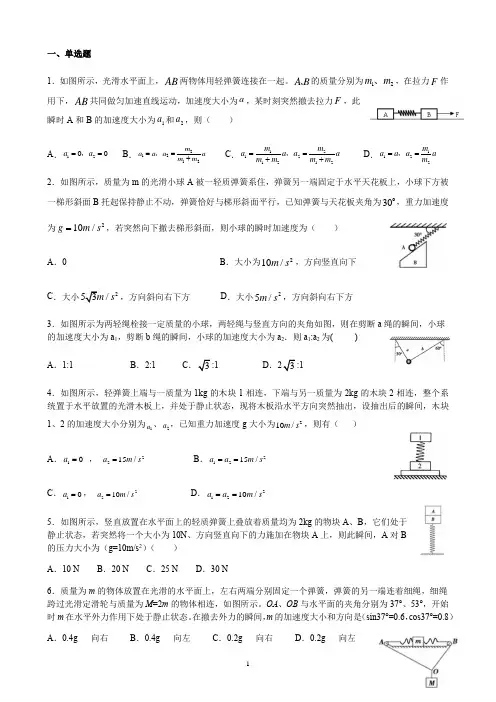 高中物理 人教版必修1第四章 牛顿运动定律 4.3牛顿第二定律 专题强化练：瞬时加速度问题