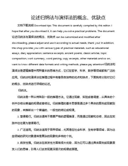 论述归纳法与演绎法的概念、优缺点