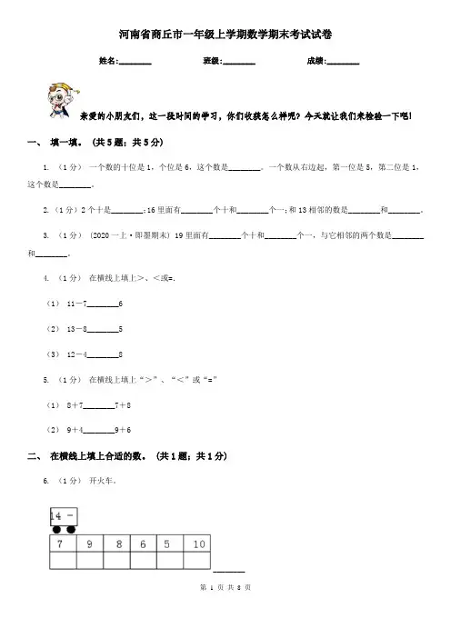 河南省商丘市一年级上学期数学期末考试试卷